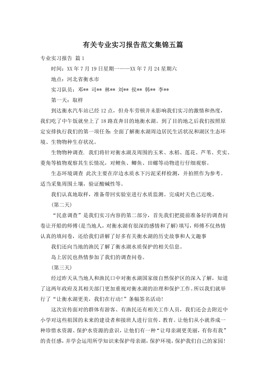 有关专业实习报告范文集锦五篇.doc_第1页