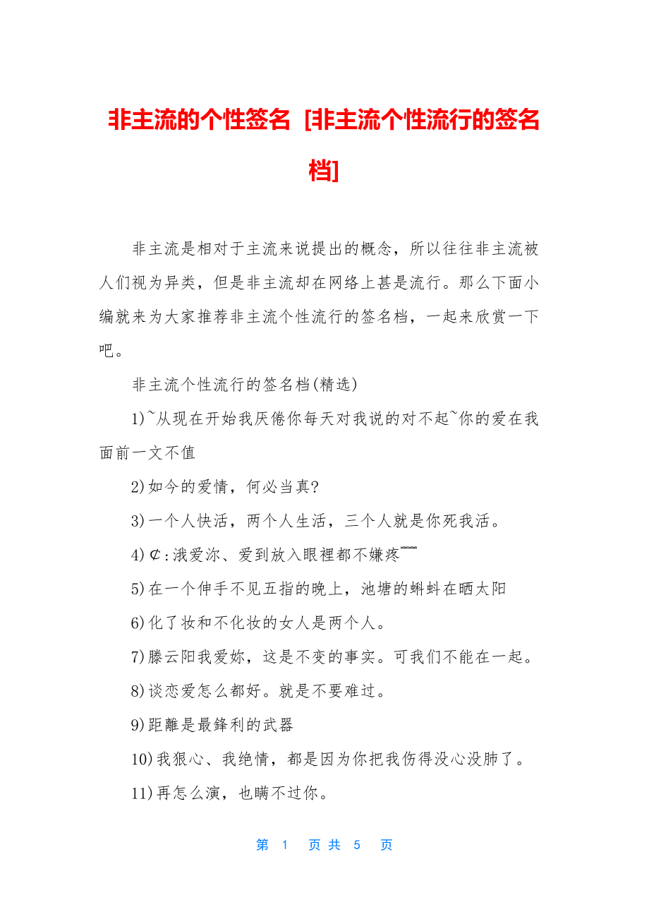 非主流的个性签名-[非主流个性流行的签名档].docx_第1页