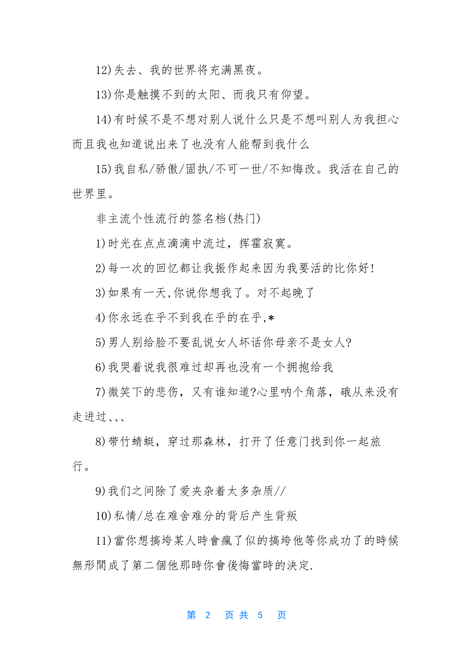 非主流的个性签名-[非主流个性流行的签名档].docx_第2页