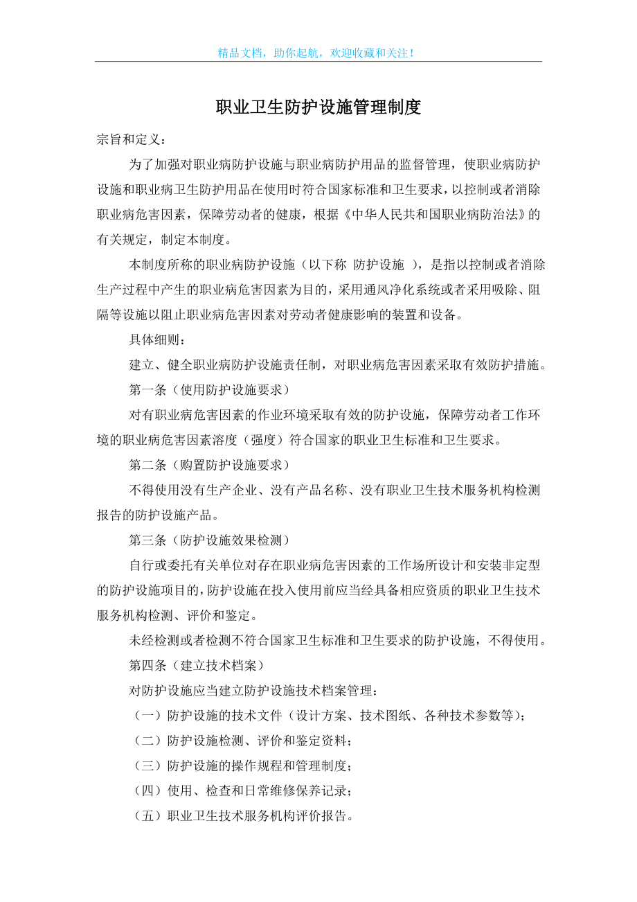 职业卫生防护设施管理制度.doc_第1页