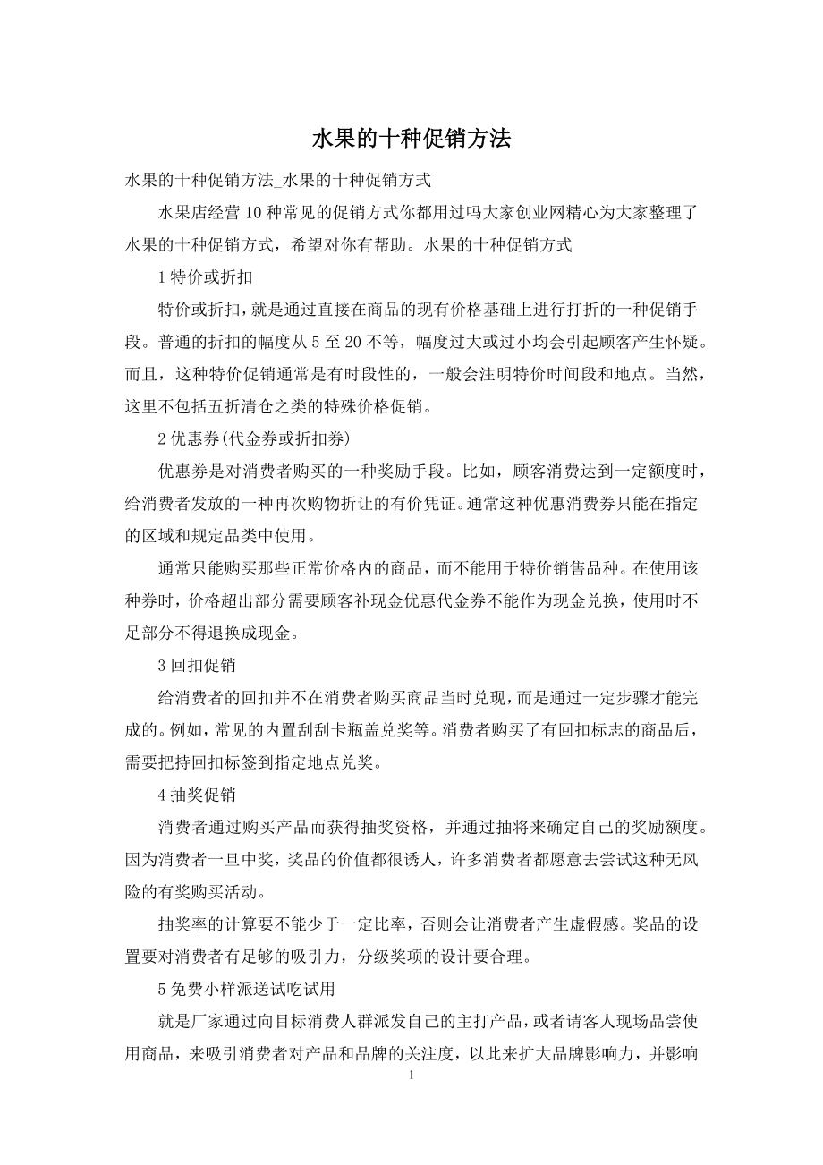 水果的十种促销方法.docx_第1页