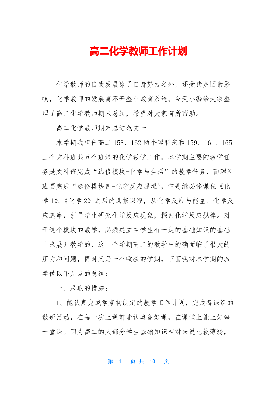 高二化学教师工作计划.docx_第1页