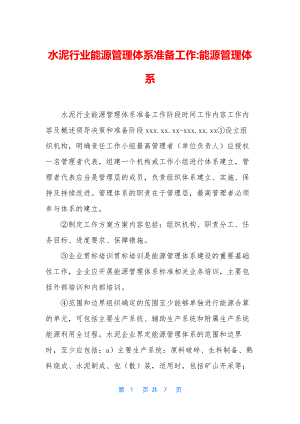 水泥行业能源管理体系准备工作-能源管理体系.docx