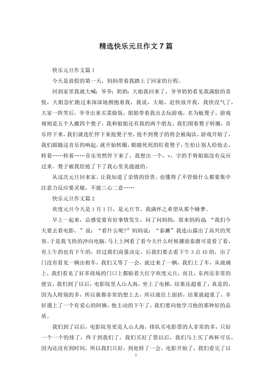 精选快乐元旦作文7篇.docx_第1页