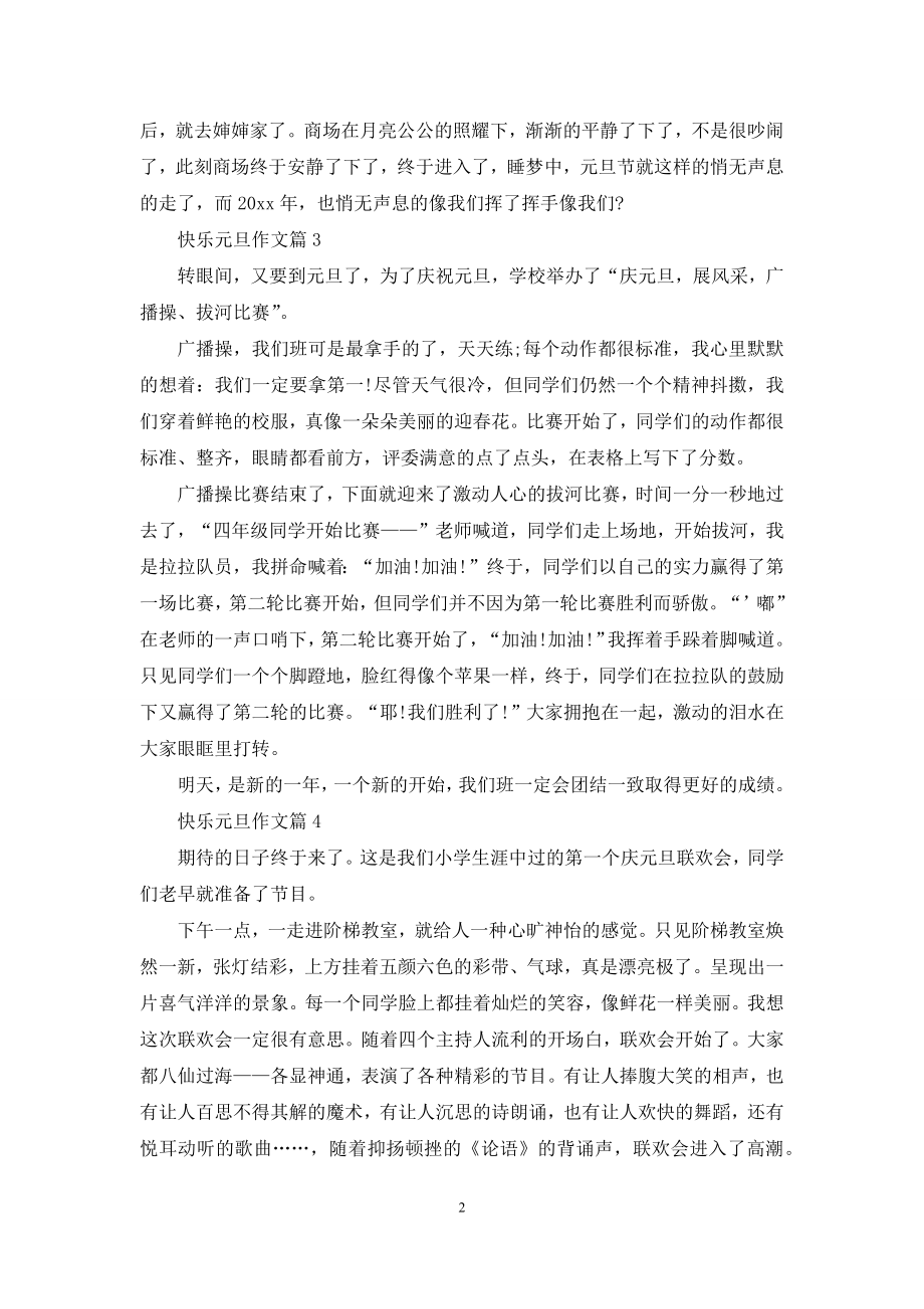 精选快乐元旦作文7篇.docx_第2页