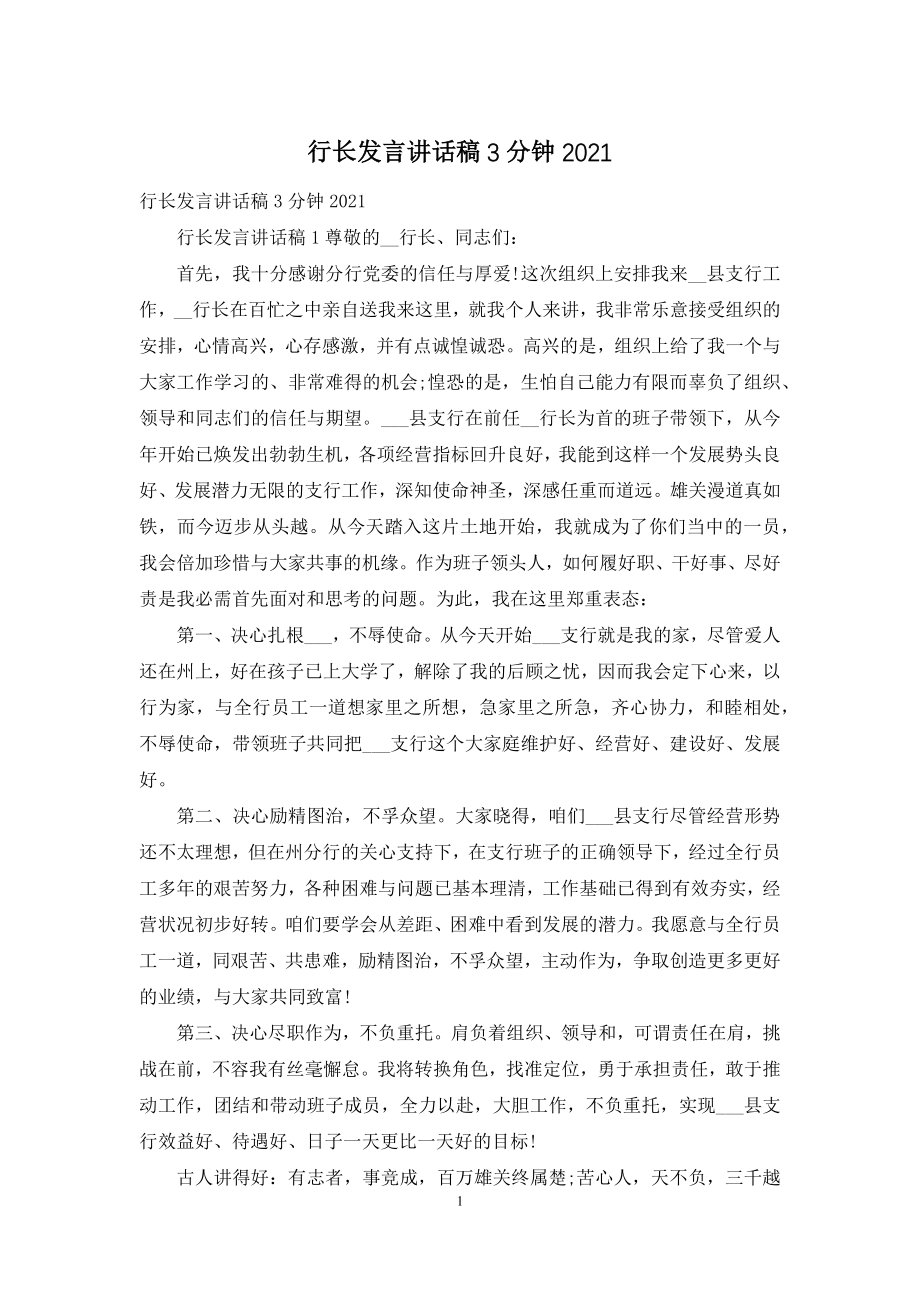 行长发言讲话稿3分钟2021.docx_第1页