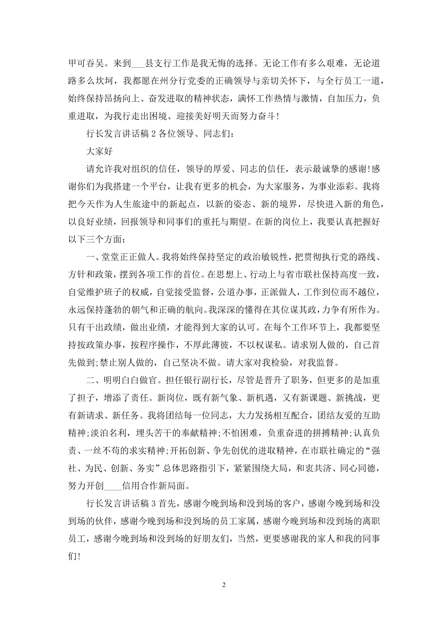 行长发言讲话稿3分钟2021.docx_第2页