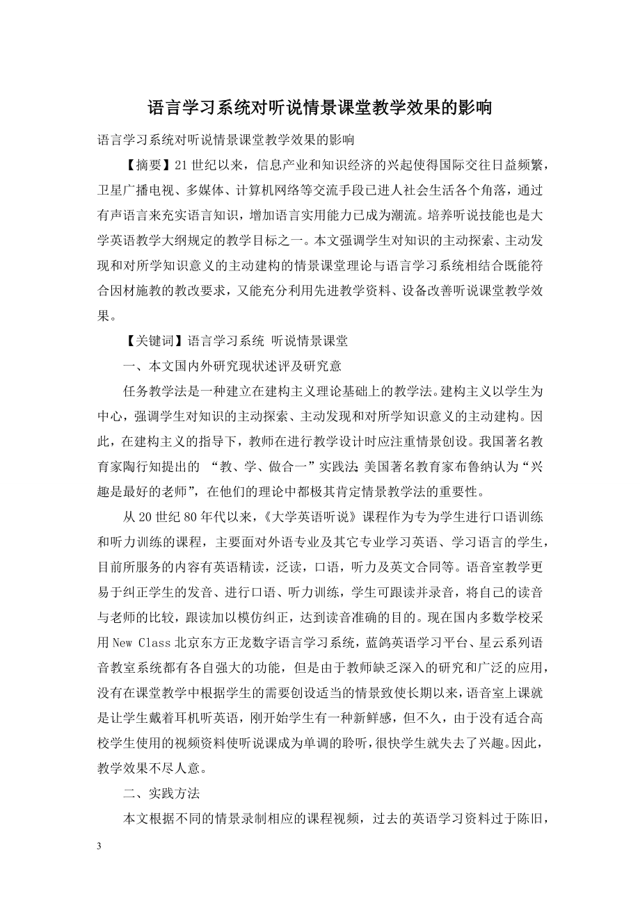 语言学习系统对听说情景课堂教学效果的影响.doc_第1页