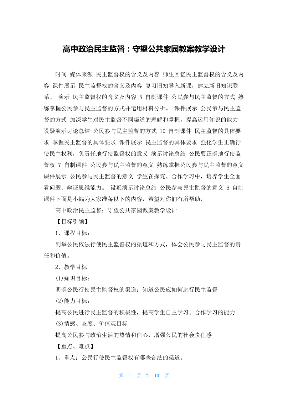 高中政治民主监督：守望公共家园教案教学设计.docx_第1页