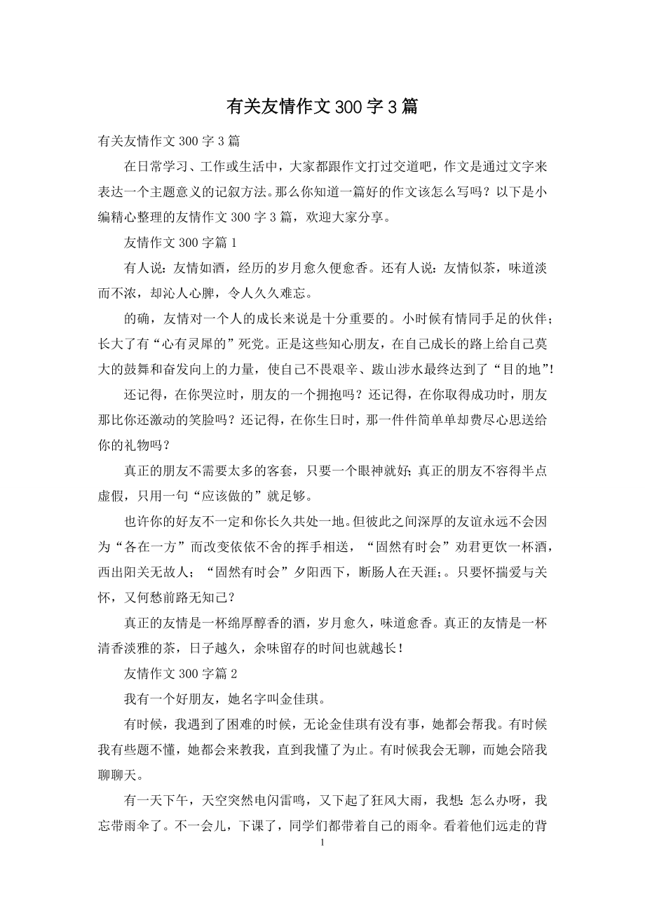 有关友情作文300字3篇.docx_第1页