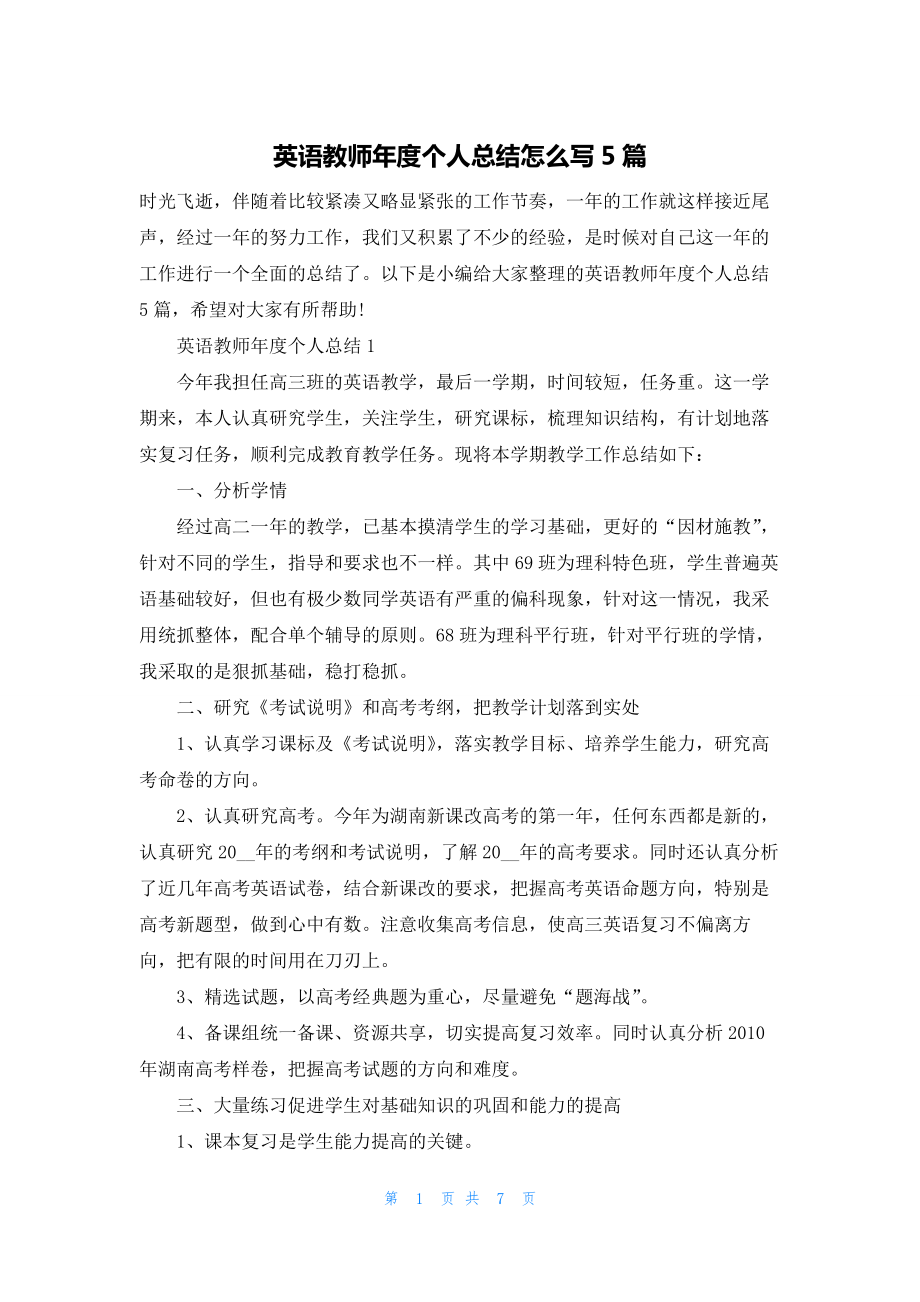 英语教师年度个人总结怎么写5篇.docx_第1页