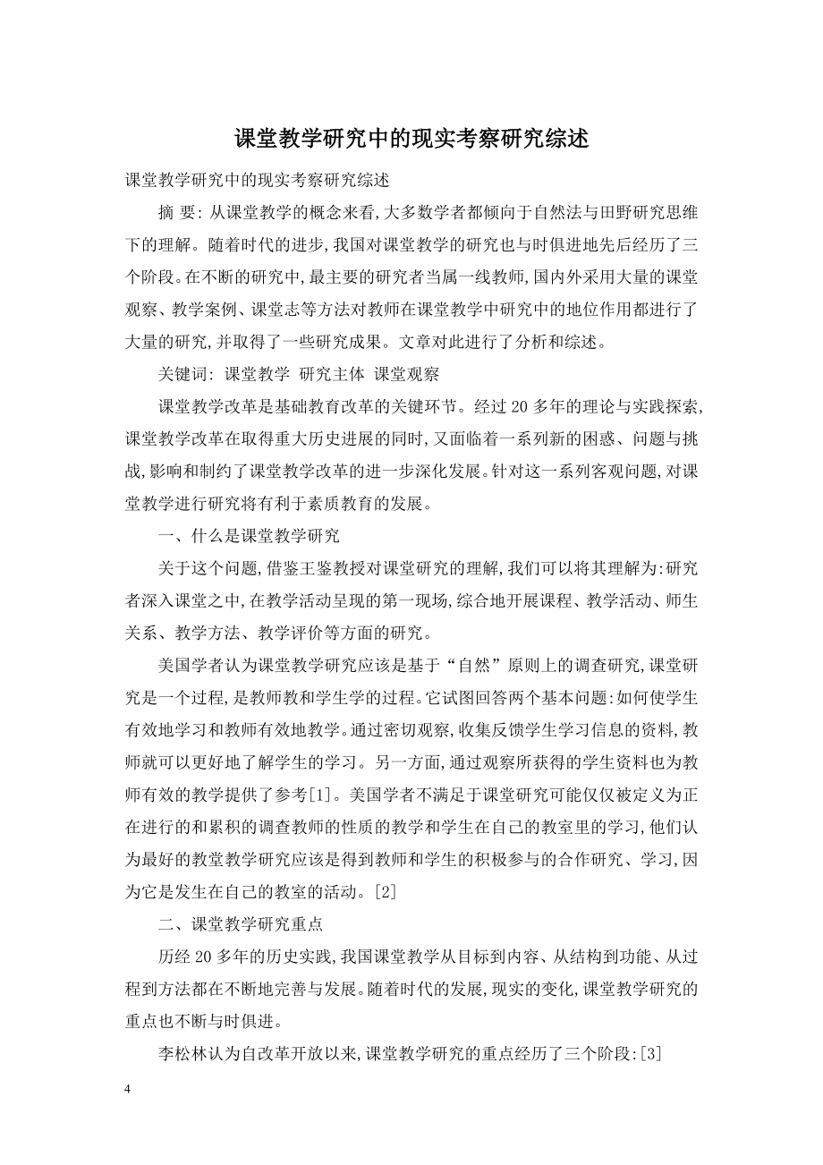 课堂教学研究中的现实考察研究综述.doc_第1页