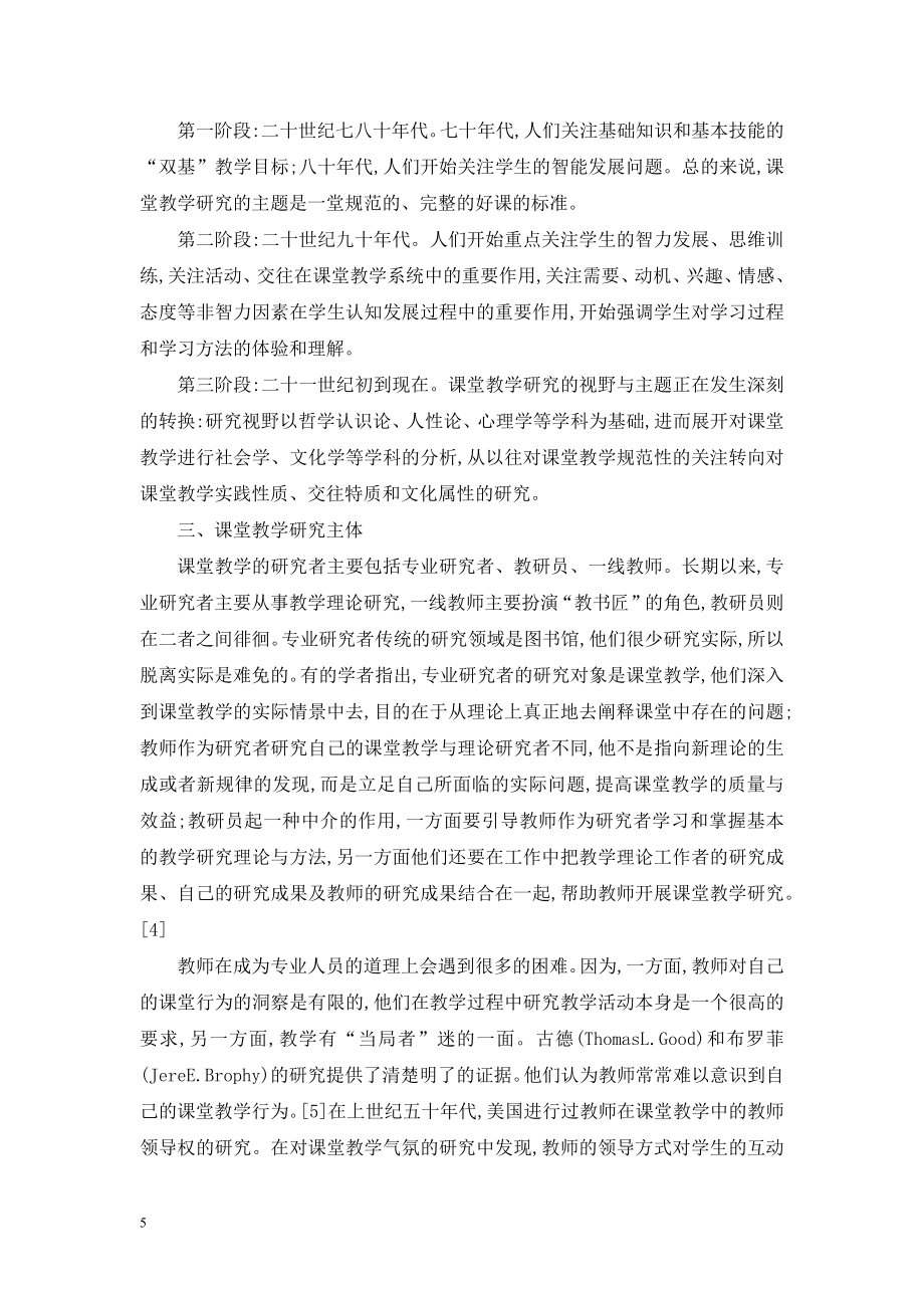 课堂教学研究中的现实考察研究综述.doc_第2页