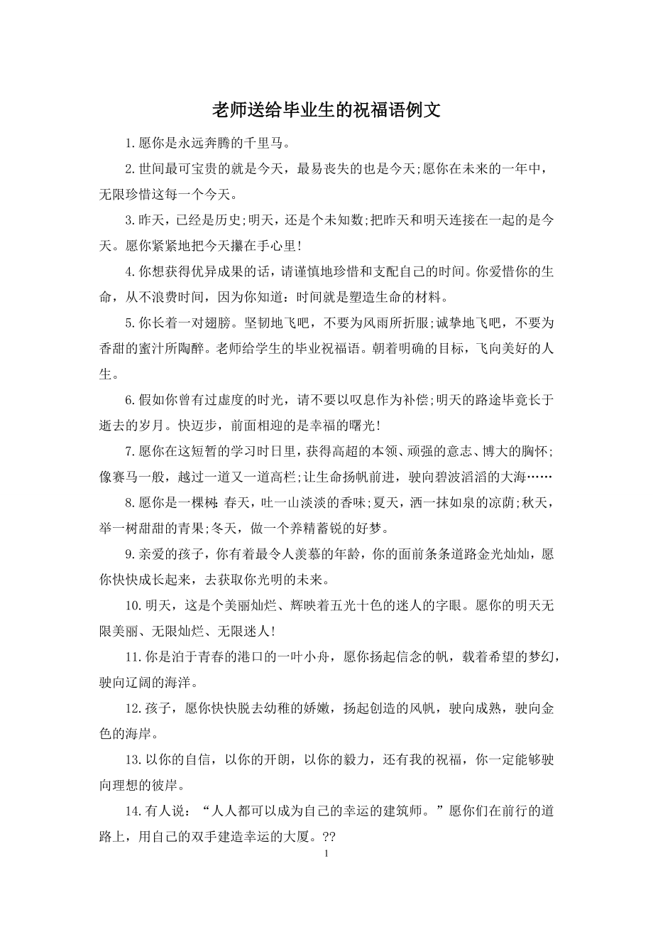 老师送给毕业生的祝福语例文.docx_第1页