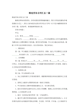 精选劳务合同汇总7篇.docx