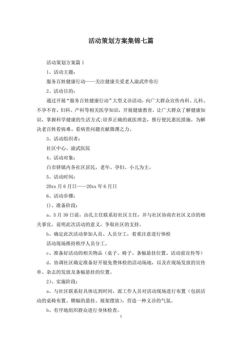 活动策划方案集锦七篇.docx_第1页