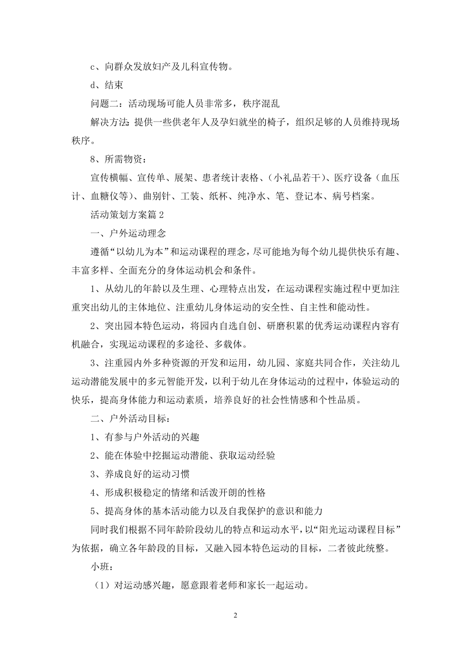 活动策划方案集锦七篇.docx_第2页