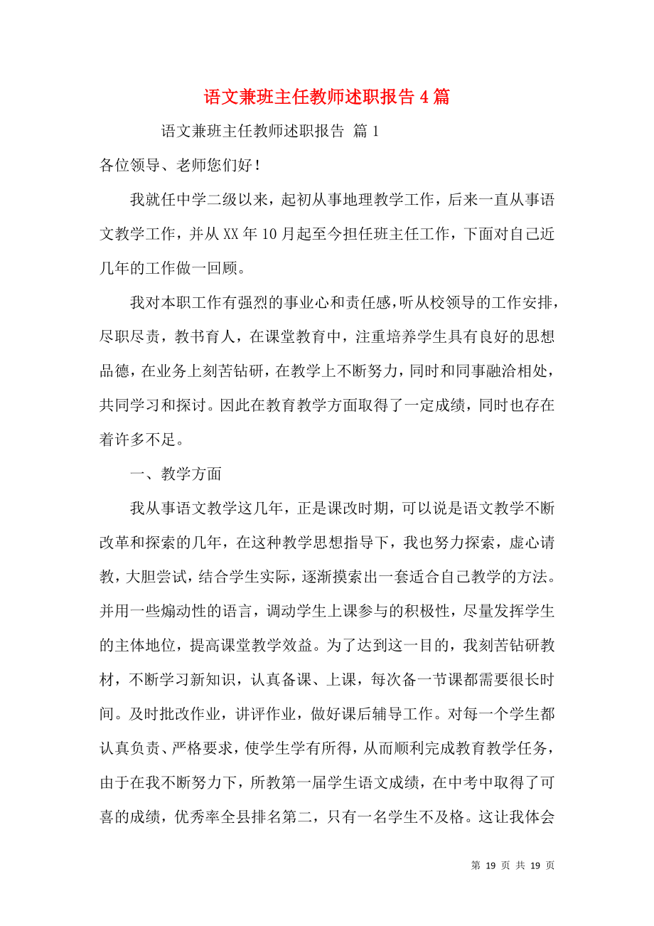 语文兼班主任教师述职报告4篇.docx_第1页