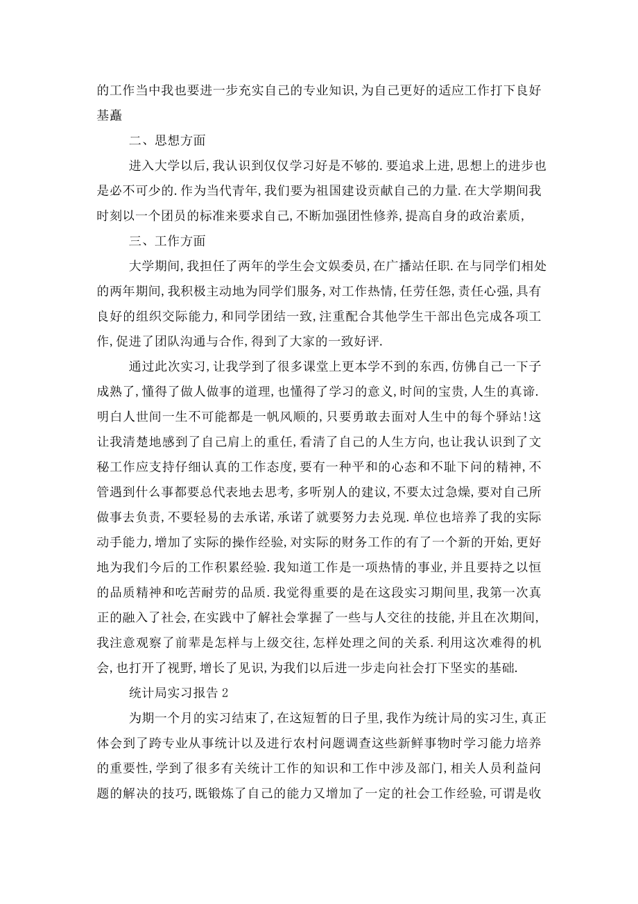 统计局实习总结报告2020范文精选篇.doc_第2页