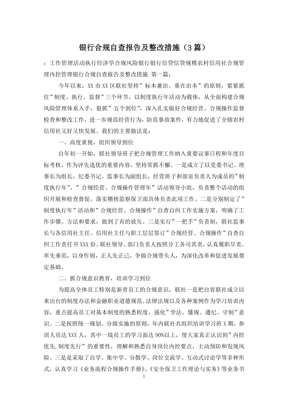 银行合规自查报告及整改措施(3篇).doc_第1页