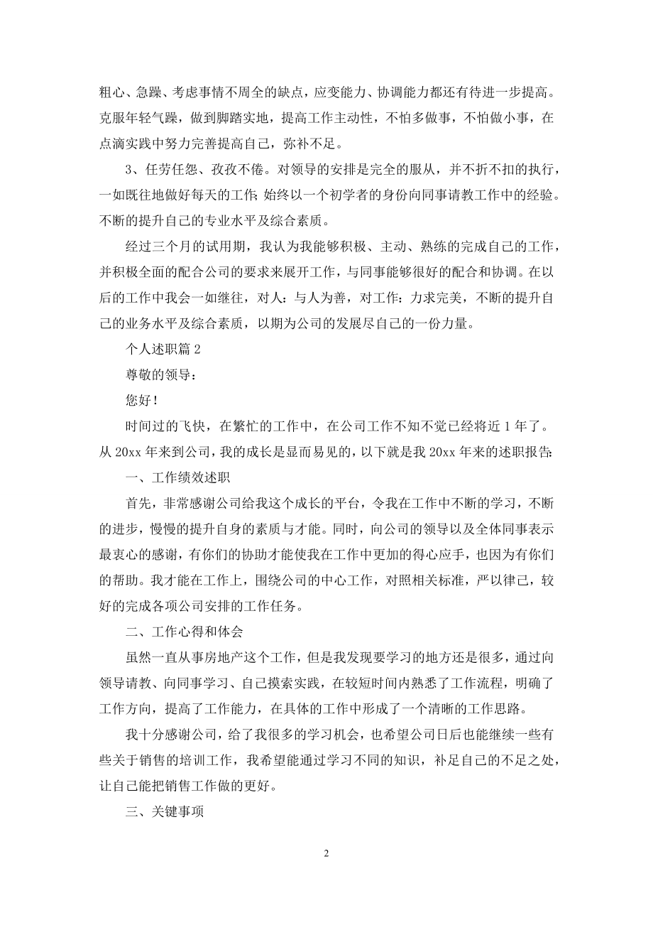 有关个人述职范文锦集10篇.docx_第2页