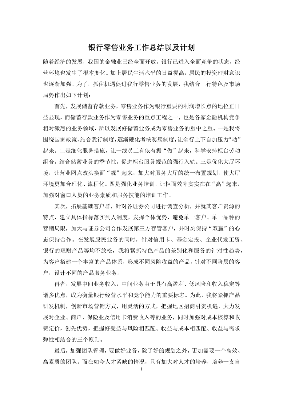 银行零售业务工作总结以及计划.docx_第1页