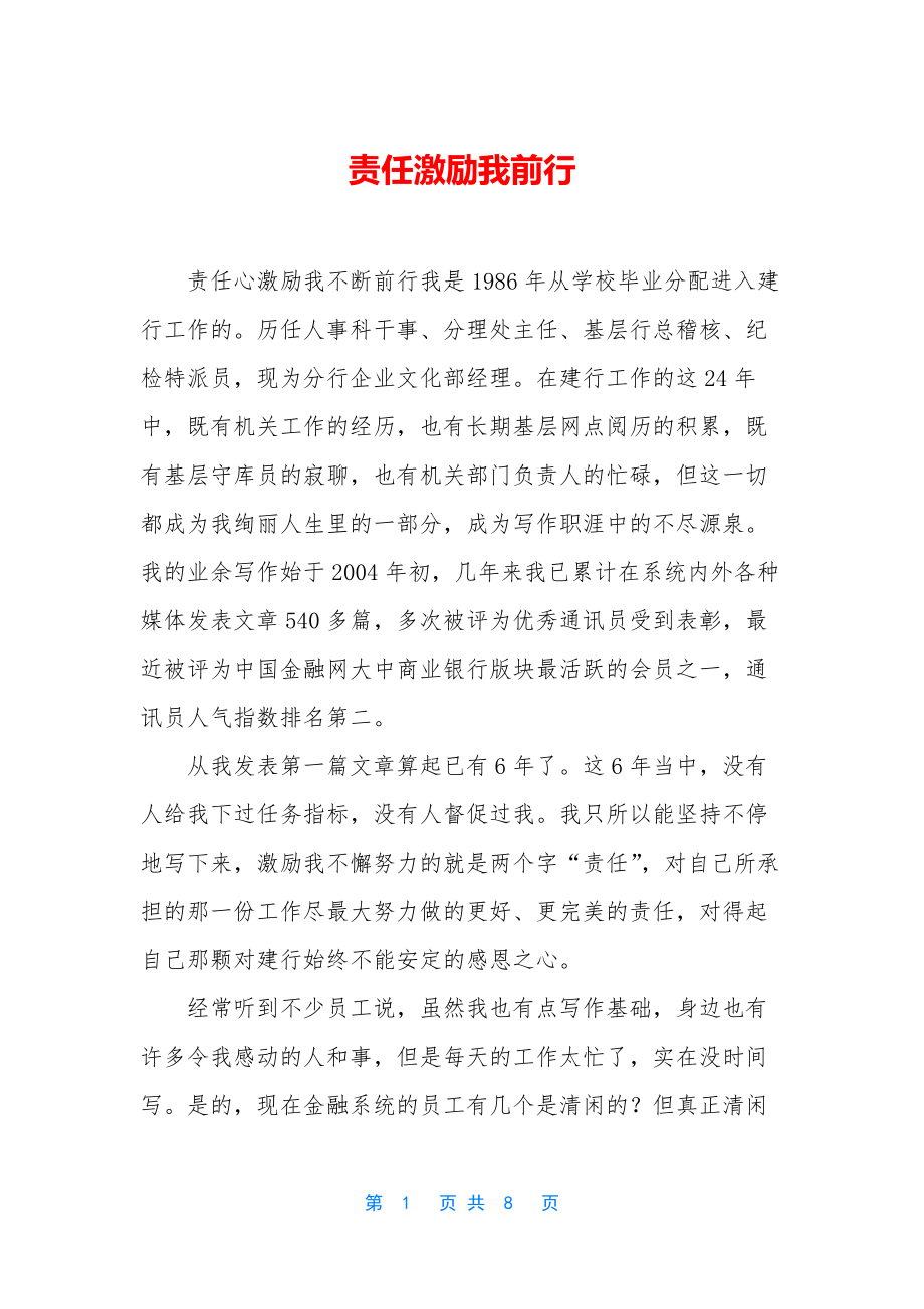 责任激励我前行.docx_第1页