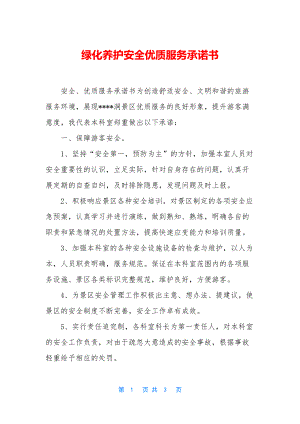 绿化养护安全优质服务承诺书.docx