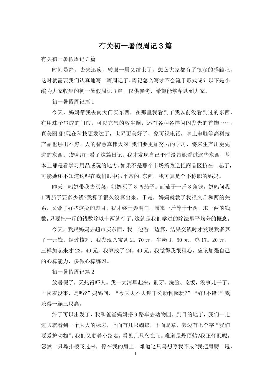 有关初一暑假周记3篇.docx_第1页