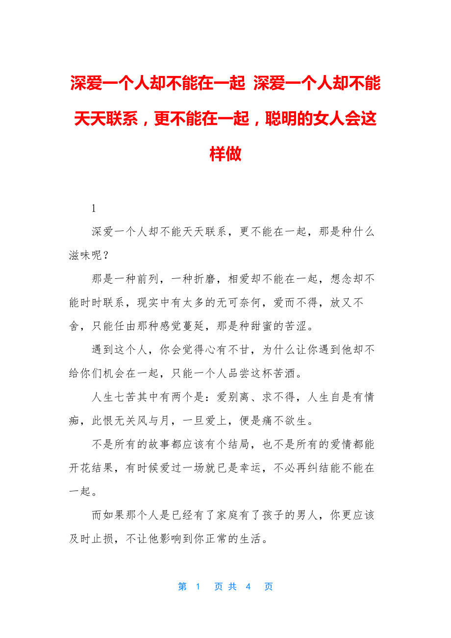 深爱一个人却不能在一起-深爱一个人却不能天天联系-更不能在一起-聪明的女人会这样做.docx_第1页