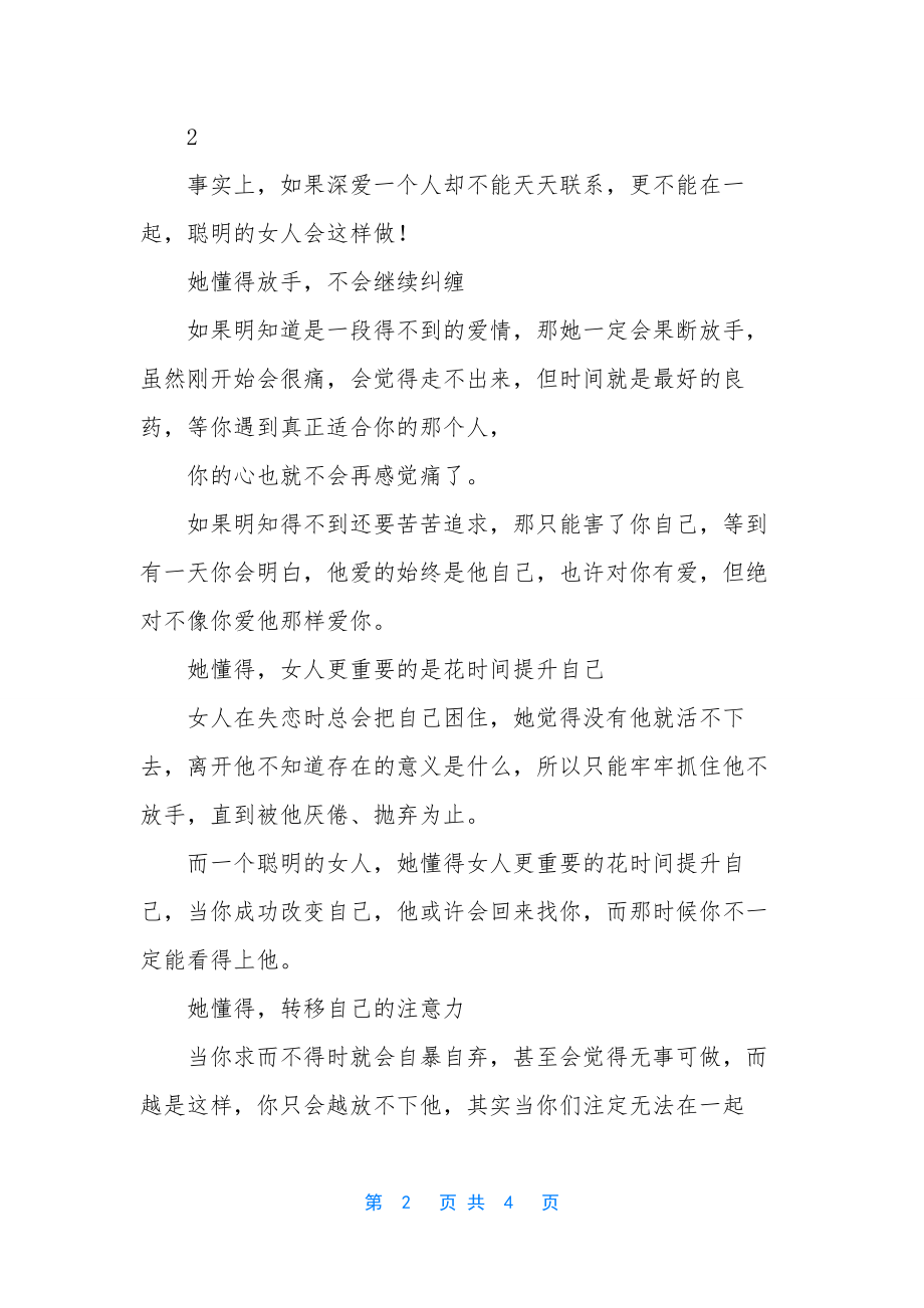 深爱一个人却不能在一起-深爱一个人却不能天天联系-更不能在一起-聪明的女人会这样做.docx_第2页