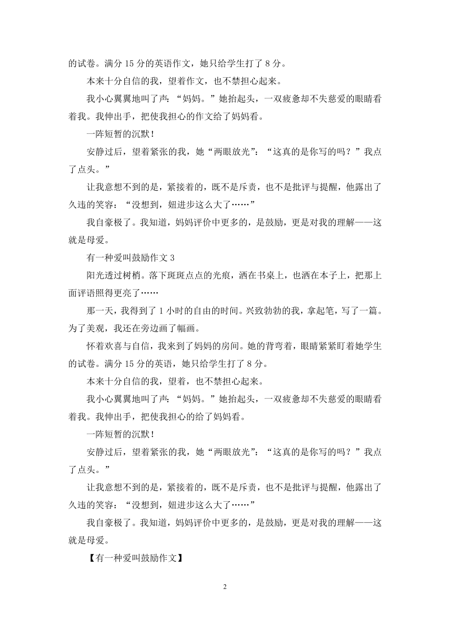 有一种爱叫鼓励作文.docx_第2页