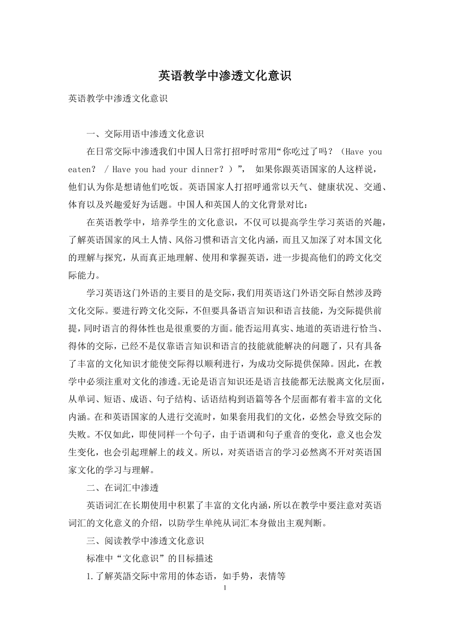 英语教学中渗透文化意识.docx_第1页