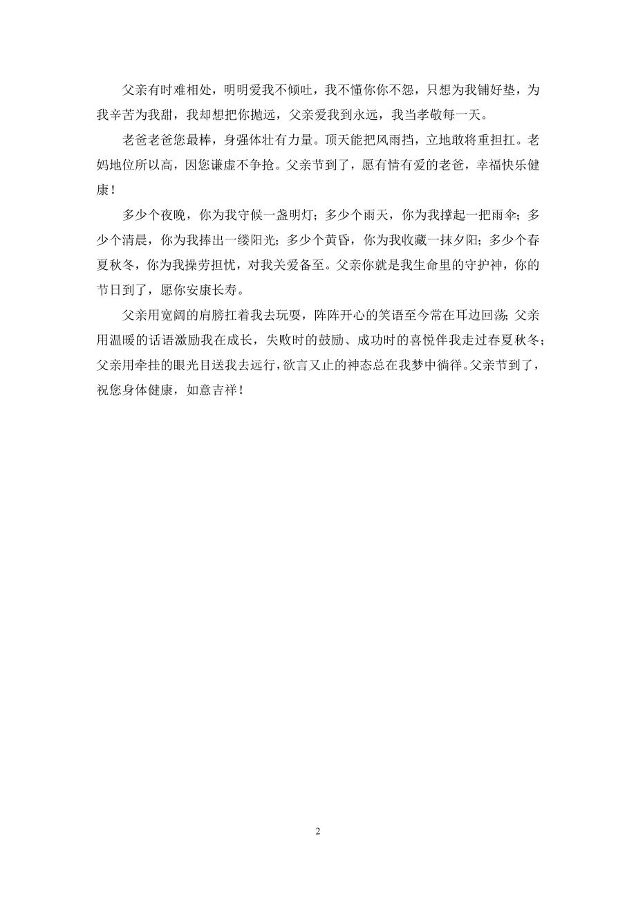 真诚的问候父亲节祝福语-谢谢爱我的爸爸.docx_第2页