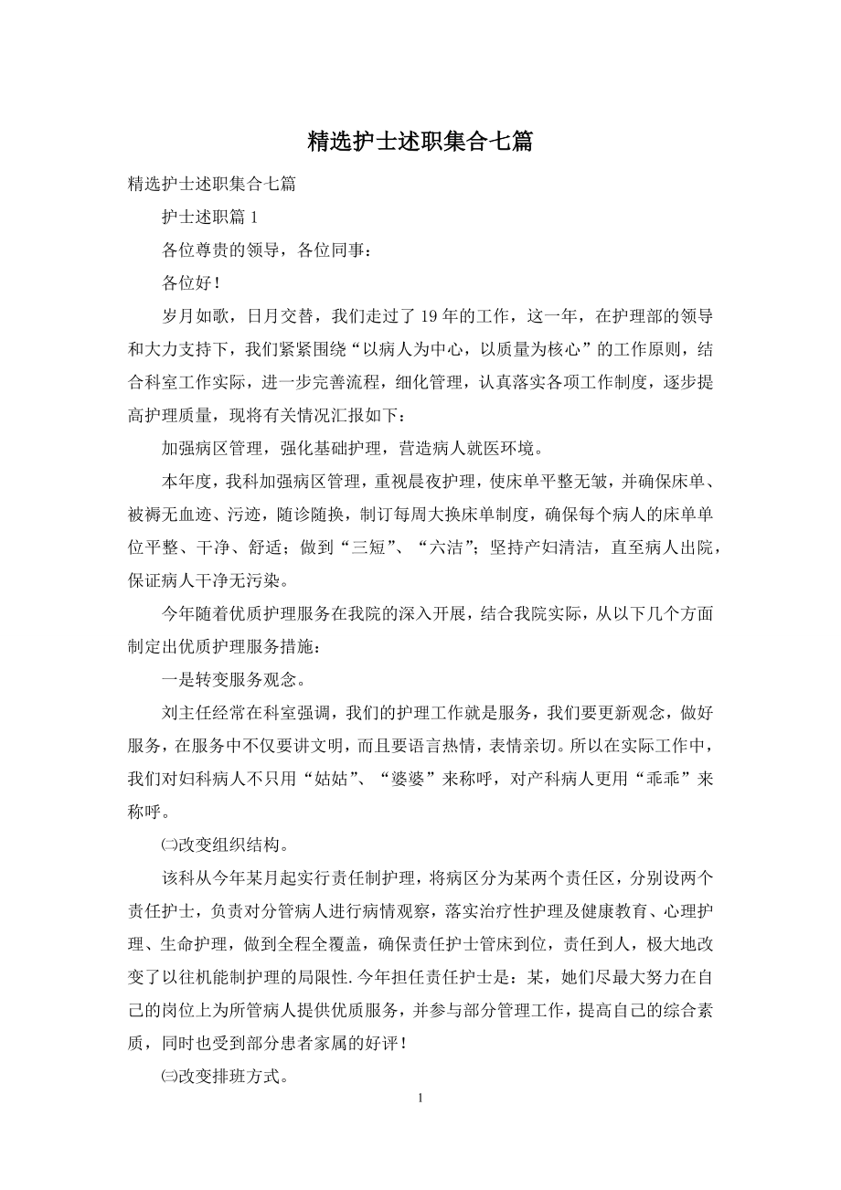 精选护士述职集合七篇.docx_第1页