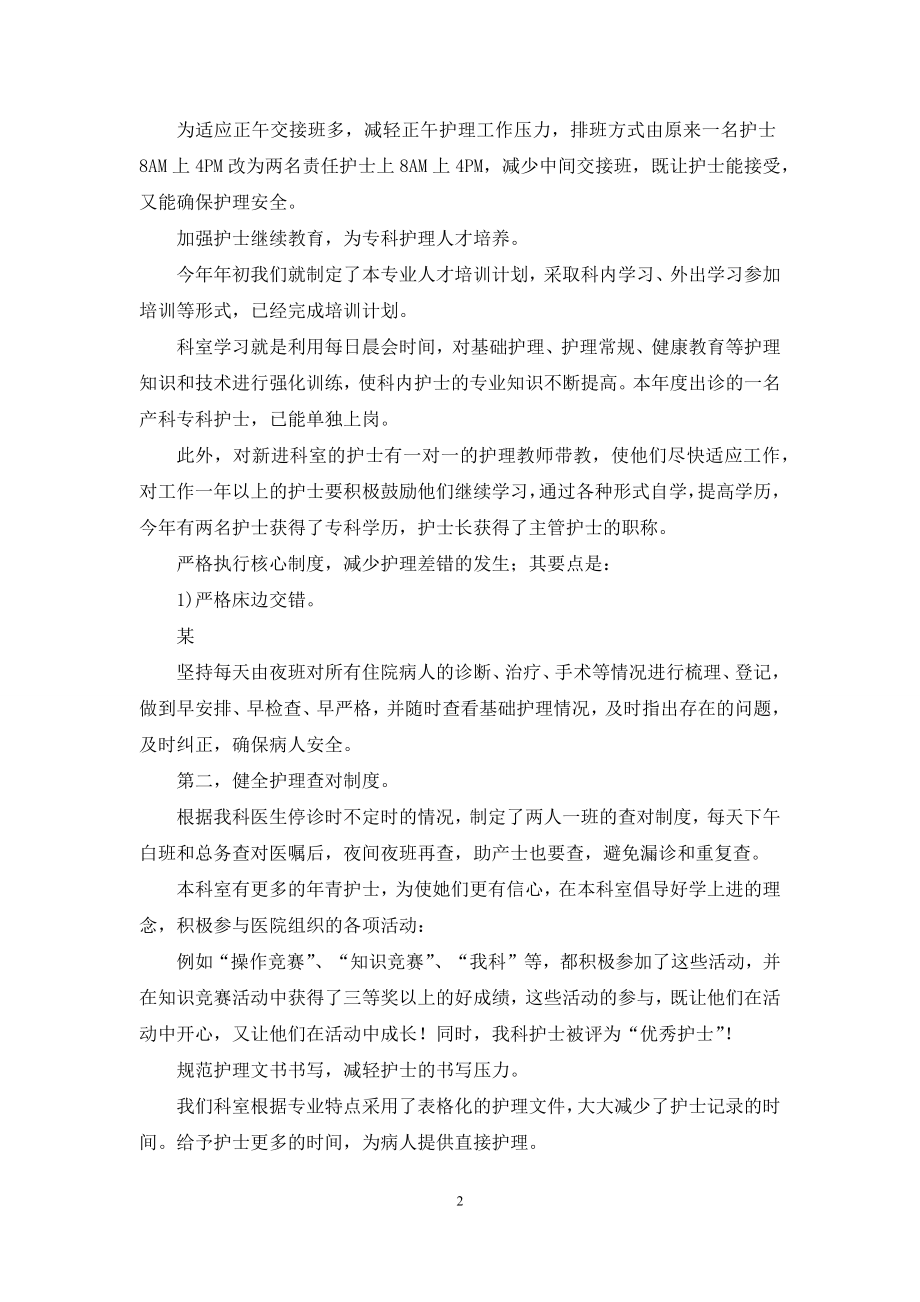 精选护士述职集合七篇.docx_第2页