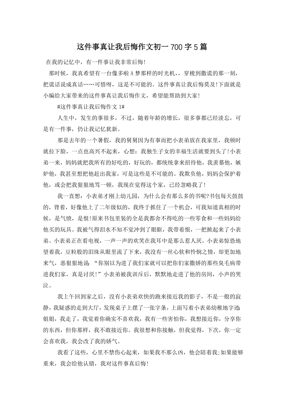 这件事真让我后悔作文初一700字5篇.doc_第1页