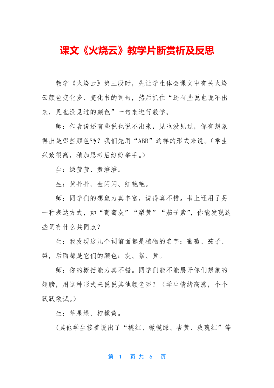 课文《火烧云》教学片断赏析及反思.docx_第1页