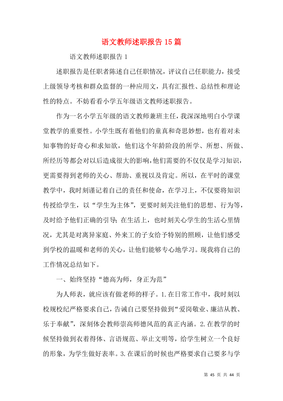 语文教师述职报告15篇_1.docx_第1页