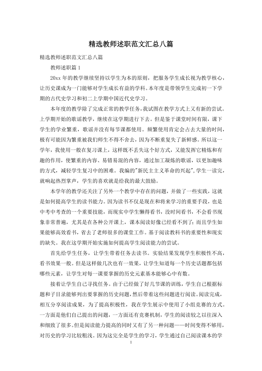 精选教师述职范文汇总八篇.docx_第1页