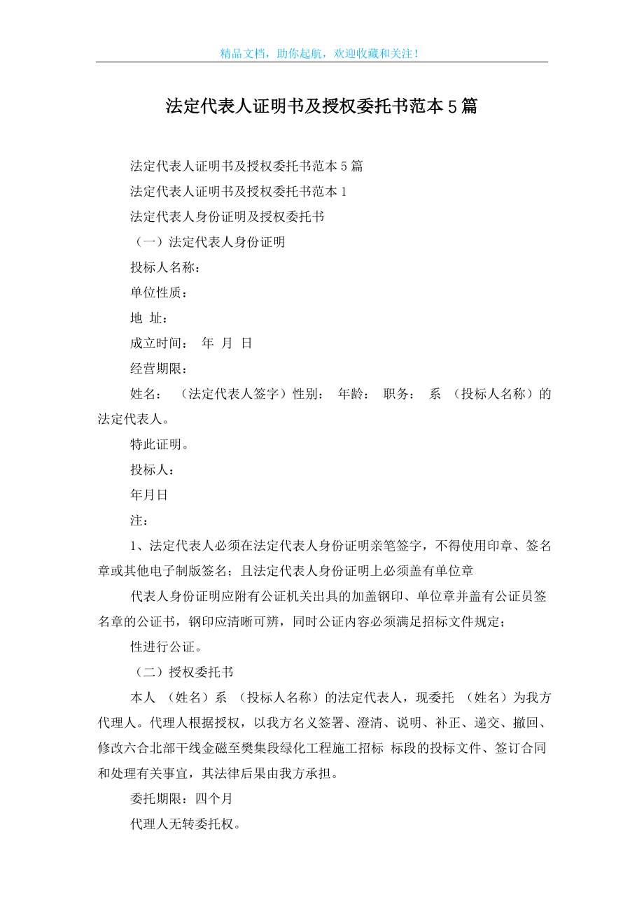 法定代表人证明书及授权委托书范本5篇.doc_第1页