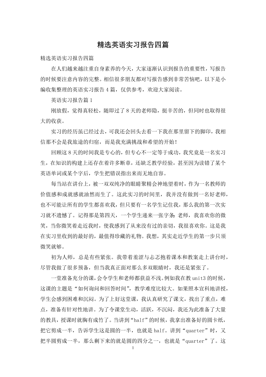 精选英语实习报告四篇.docx_第1页