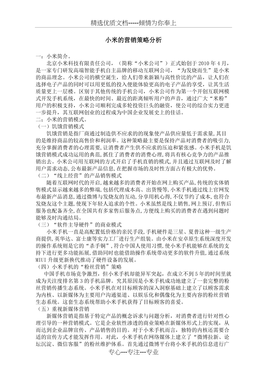 小米的营销策略分析(共5页).docx_第1页