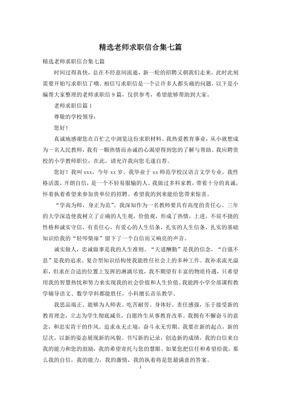 精选老师求职信合集七篇.docx_第1页