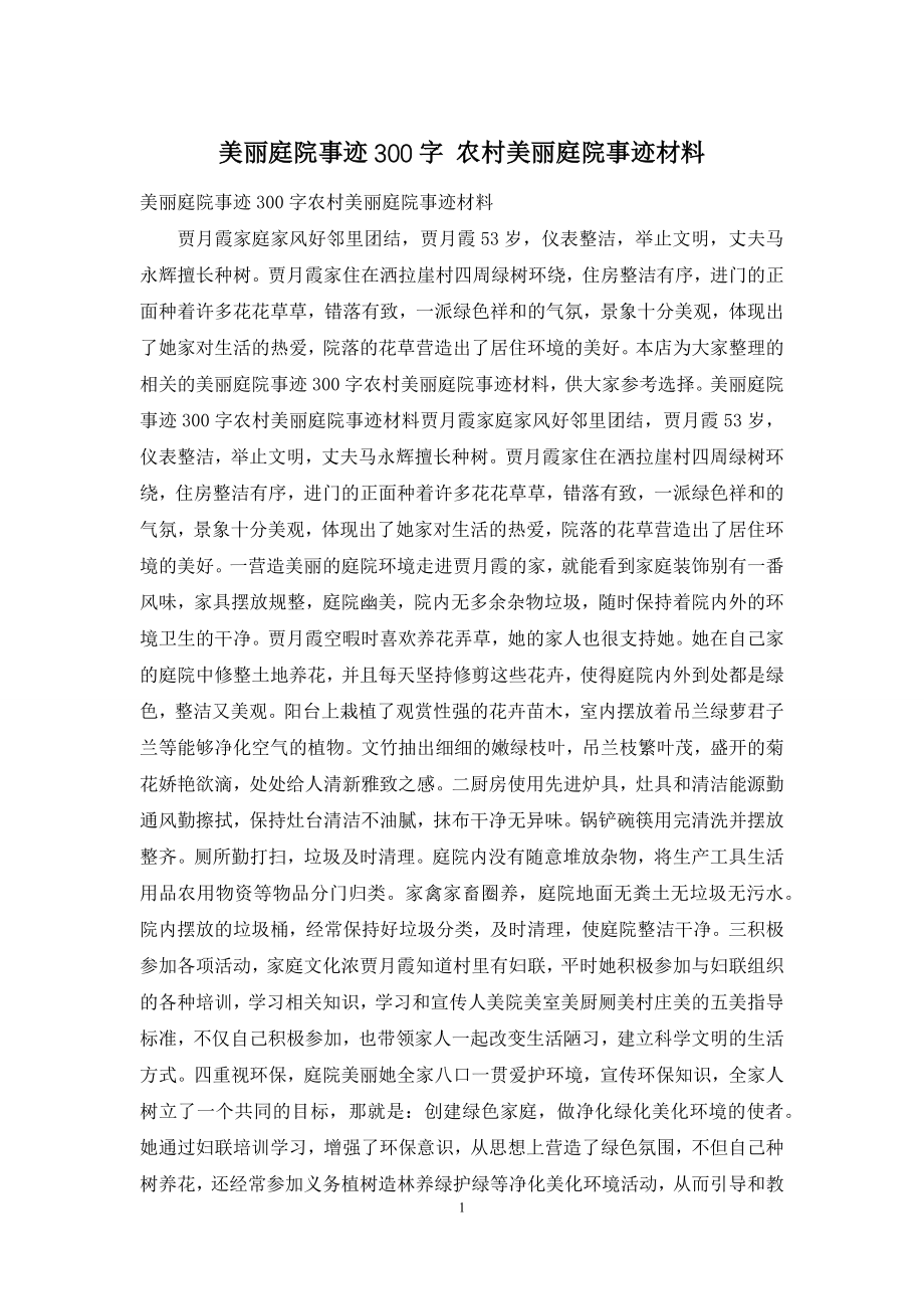 美丽庭院事迹300字-农村美丽庭院事迹材料.docx_第1页