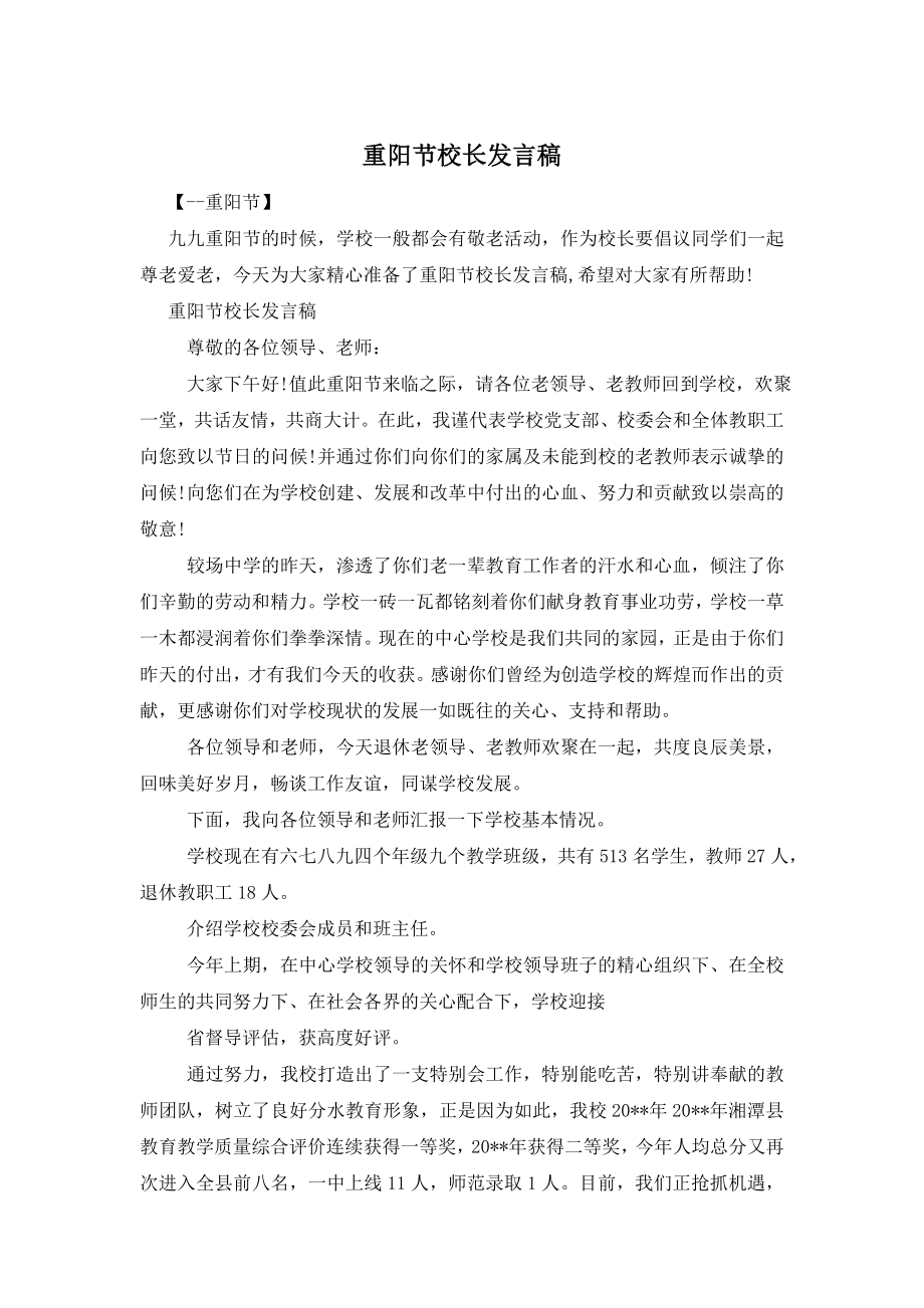 重阳节校长发言稿.doc_第1页