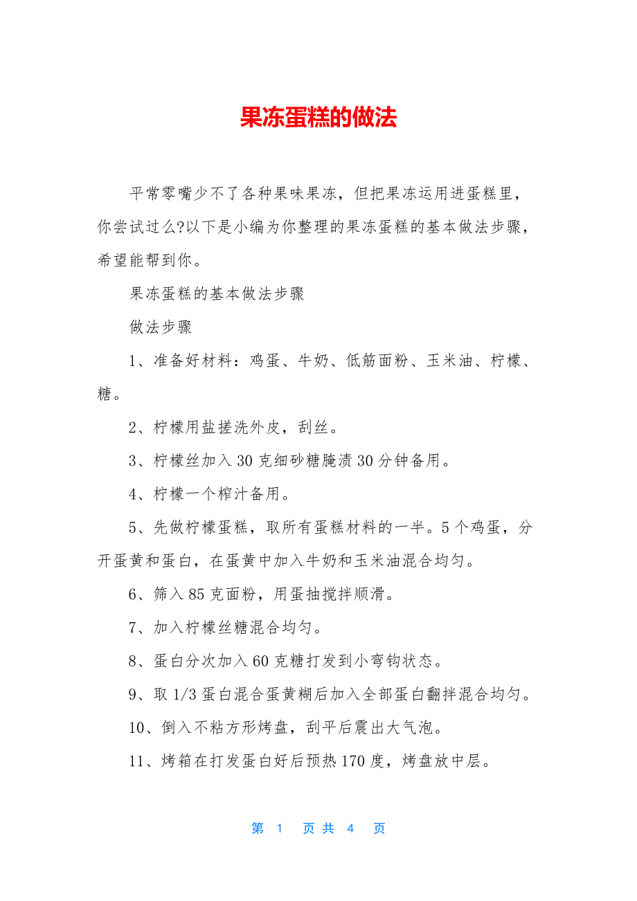 果冻蛋糕的做法.docx_第1页