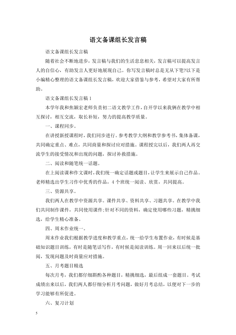 语文备课组长发言稿.doc_第1页