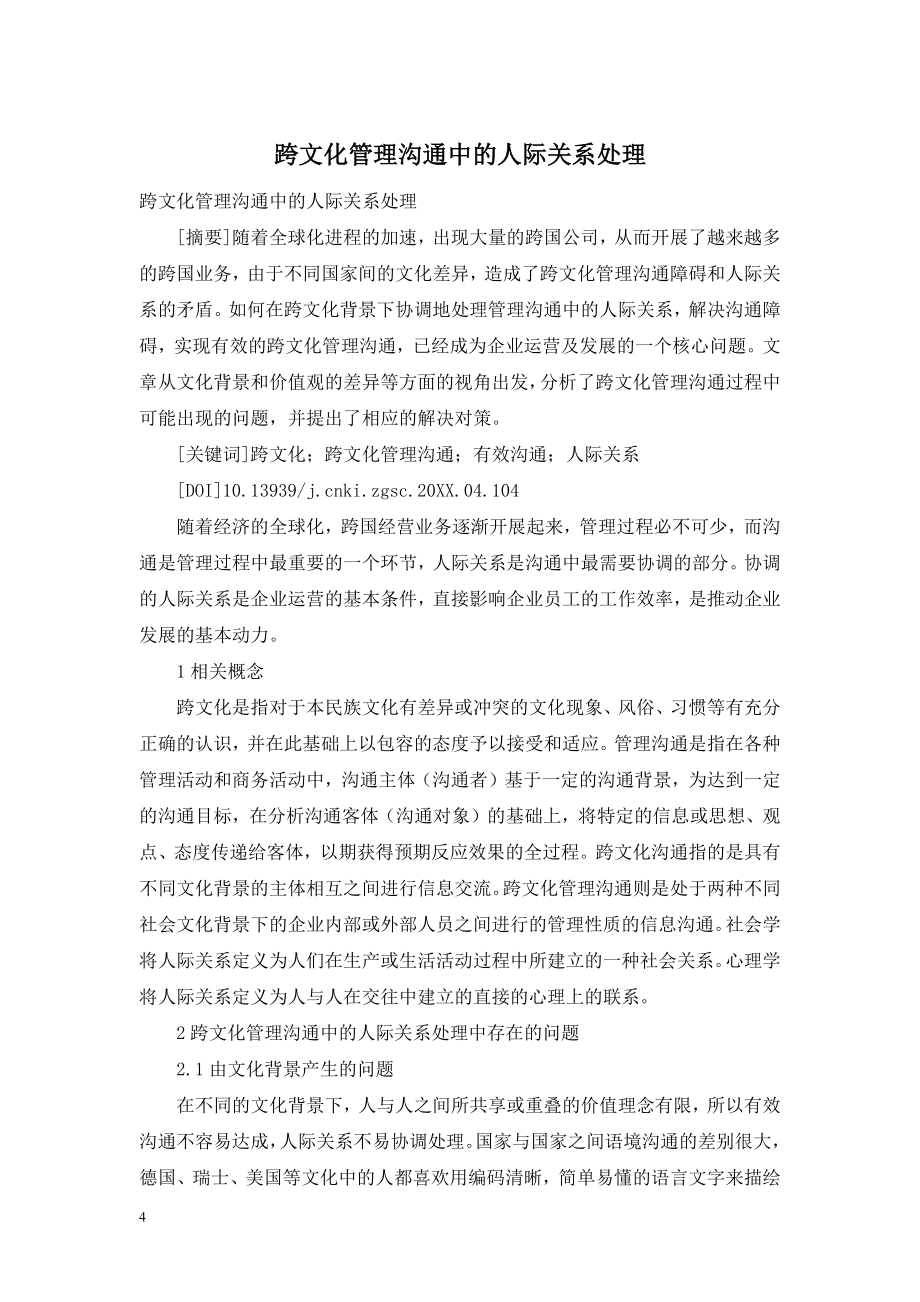 跨文化管理沟通中的人际关系处理.doc_第1页