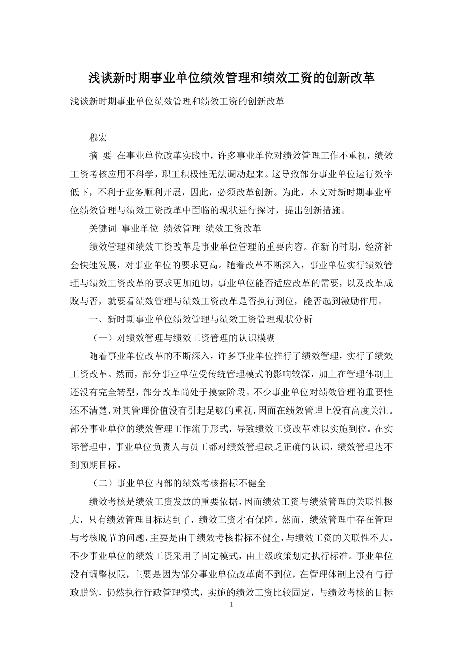 浅谈新时期事业单位绩效管理和绩效工资的创新改革.docx_第1页